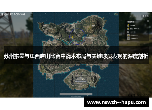 苏州东吴与江西庐山比赛中战术布局与关键球员表现的深度剖析 苏州东吴与江西庐山比赛中战术布局与关键球员表现的深度剖析