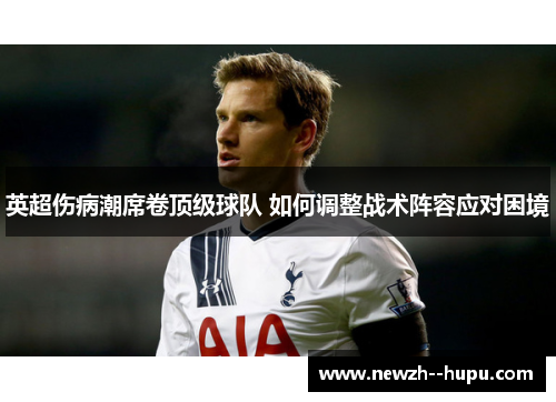 英超伤病潮席卷顶级球队 如何调整战术阵容应对困境