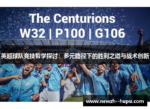 英超球队竞技哲学探讨：多元路径下的胜利之道与战术创新