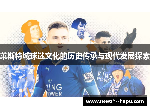 莱斯特城球迷文化的历史传承与现代发展探索
