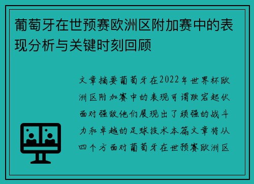 葡萄牙在世预赛欧洲区附加赛中的表现分析与关键时刻回顾