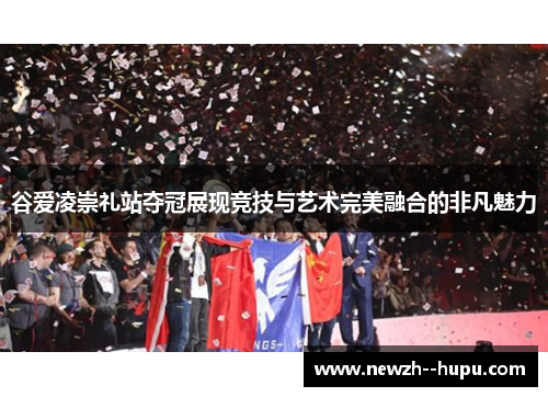 谷爱凌崇礼站夺冠展现竞技与艺术完美融合的非凡魅力 谷爱凌崇礼站夺冠展现竞技与艺术完美融合的非凡魅力