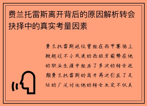 费兰托雷斯离开背后的原因解析转会抉择中的真实考量因素 费兰托雷斯离开背后的原因解析转会抉择中的真实考量因素