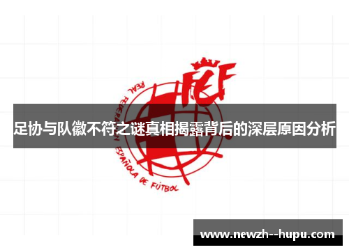 足协与队徽不符之谜真相揭露背后的深层原因分析