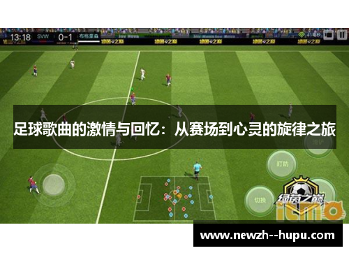 足球歌曲的激情与回忆：从赛场到心灵的旋律之旅