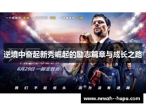 逆境中奋起新秀崛起的励志篇章与成长之路