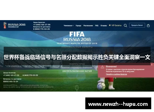 世界杯备战临场信号与名额分配数据揭示胜负关键全面洞察一文
