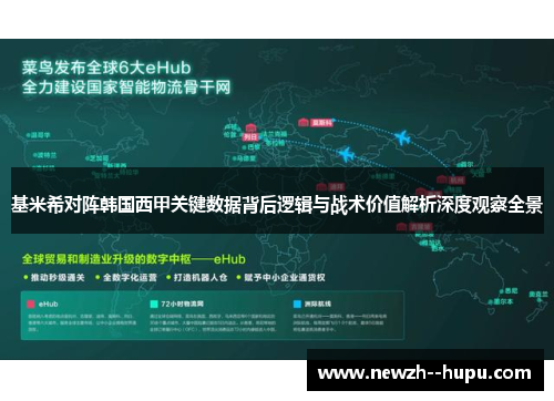 基米希对阵韩国西甲关键数据背后逻辑与战术价值解析深度观察全景