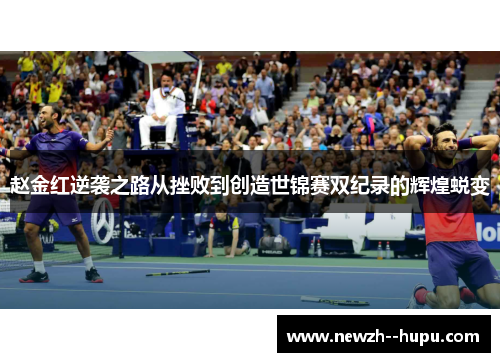 赵金红逆袭之路从挫败到创造世锦赛双纪录的辉煌蜕变