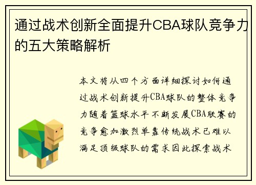 通过战术创新全面提升CBA球队竞争力的五大策略解析