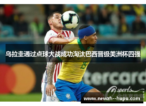 乌拉圭通过点球大战成功淘汰巴西晋级美洲杯四强