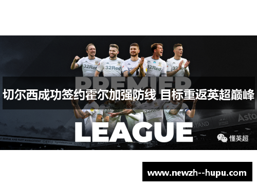 切尔西成功签约霍尔加强防线 目标重返英超巅峰