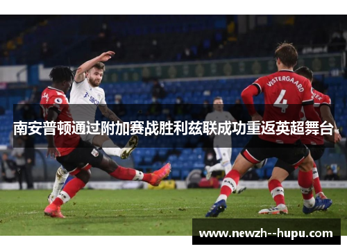 南安普顿通过附加赛战胜利兹联成功重返英超舞台