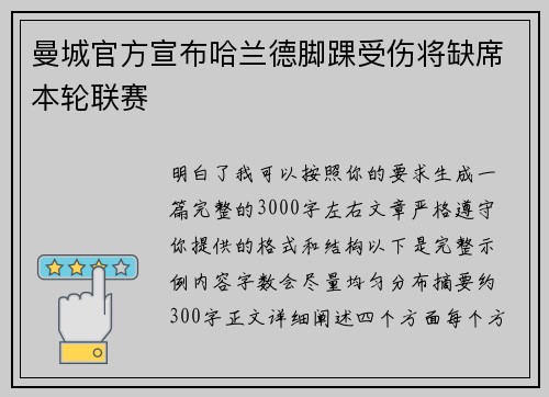 曼城官方宣布哈兰德脚踝受伤将缺席本轮联赛