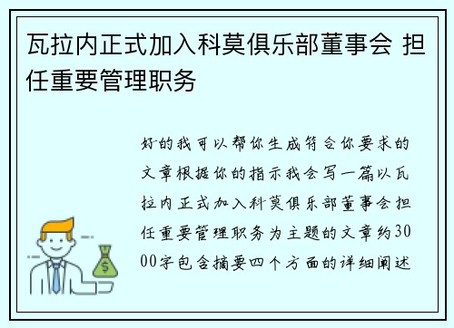瓦拉内正式加入科莫俱乐部董事会 担任重要管理职务