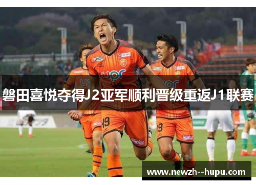 磐田喜悦夺得J2亚军顺利晋级重返J1联赛