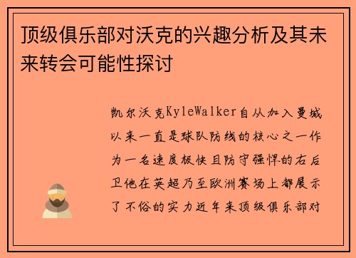 顶级俱乐部对沃克的兴趣分析及其未来转会可能性探讨