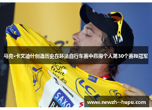 马克·卡文迪什创造历史在环法自行车赛中赢得个人第30个赛段冠军
