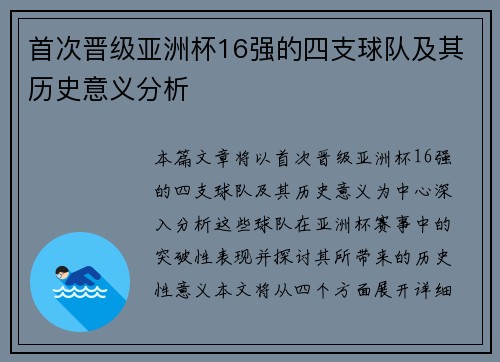 首次晋级亚洲杯16强的四支球队及其历史意义分析