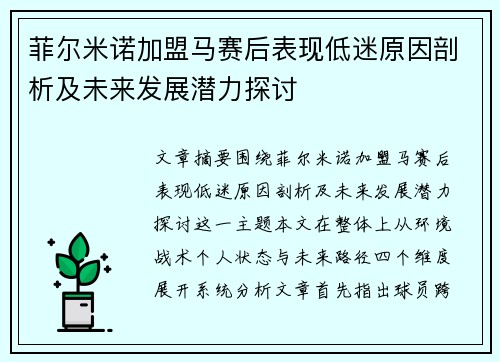 菲尔米诺加盟马赛后表现低迷原因剖析及未来发展潜力探讨 菲尔米诺加盟马赛后表现低迷原因剖析及未来发展潜力探讨