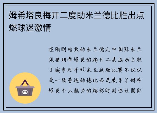 姆希塔良梅开二度助米兰德比胜出点燃球迷激情