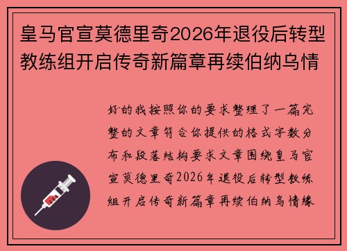 皇马官宣莫德里奇2026年退役后转型教练组开启传奇新篇章再续伯纳乌情缘