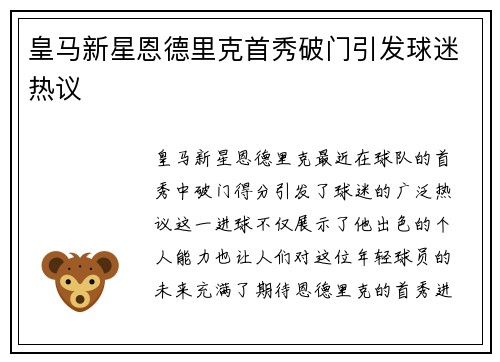 皇马新星恩德里克首秀破门引发球迷热议