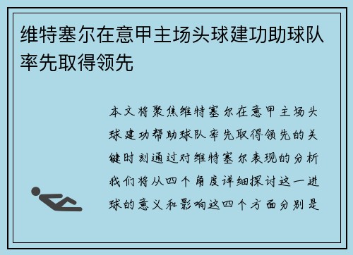 维特塞尔在意甲主场头球建功助球队率先取得领先