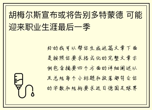 胡梅尔斯宣布或将告别多特蒙德 可能迎来职业生涯最后一季