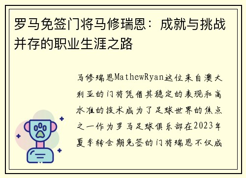 罗马免签门将马修瑞恩：成就与挑战并存的职业生涯之路