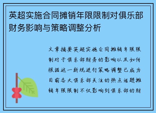 英超实施合同摊销年限限制对俱乐部财务影响与策略调整分析
