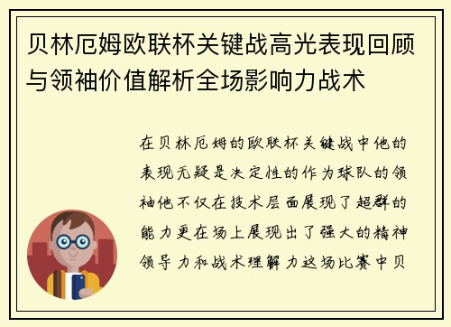 贝林厄姆欧联杯关键战高光表现回顾与领袖价值解析全场影响力战术