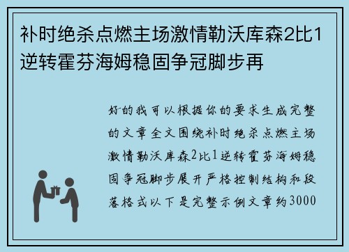 补时绝杀点燃主场激情勒沃库森2比1逆转霍芬海姆稳固争冠脚步再