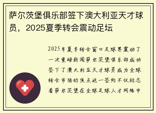 萨尔茨堡俱乐部签下澳大利亚天才球员，2025夏季转会震动足坛