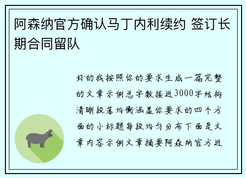 阿森纳官方确认马丁内利续约 签订长期合同留队