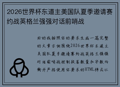 2026世界杯东道主美国队夏季邀请赛约战英格兰强强对话前哨战