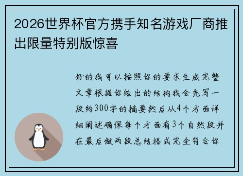 2026世界杯官方携手知名游戏厂商推出限量特别版惊喜