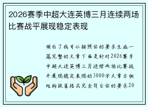 2026赛季中超大连英博三月连续两场比赛战平展现稳定表现