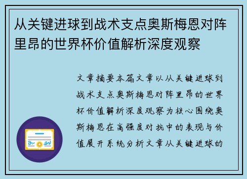 从关键进球到战术支点奥斯梅恩对阵里昂的世界杯价值解析深度观察