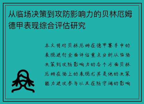 从临场决策到攻防影响力的贝林厄姆德甲表现综合评估研究
