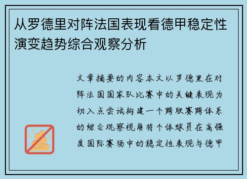 从罗德里对阵法国表现看德甲稳定性演变趋势综合观察分析