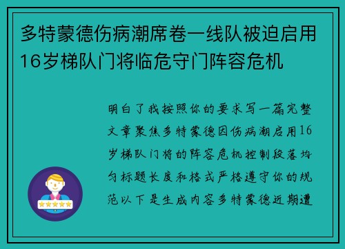 多特蒙德伤病潮席卷一线队被迫启用16岁梯队门将临危守门阵容危机