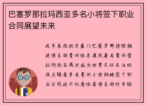 巴塞罗那拉玛西亚多名小将签下职业合同展望未来