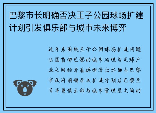 巴黎市长明确否决王子公园球场扩建计划引发俱乐部与城市未来博弈