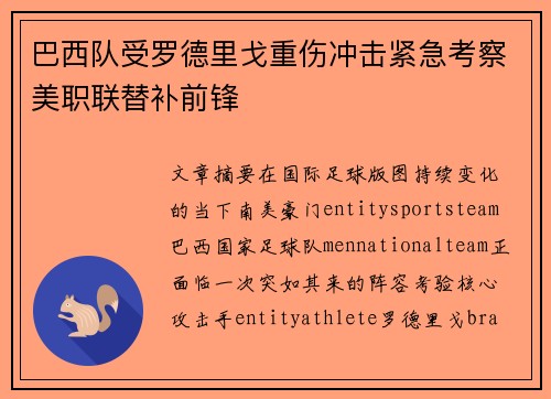 巴西队受罗德里戈重伤冲击紧急考察美职联替补前锋