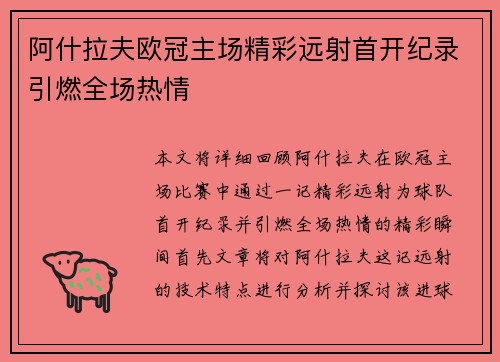 阿什拉夫欧冠主场精彩远射首开纪录引燃全场热情