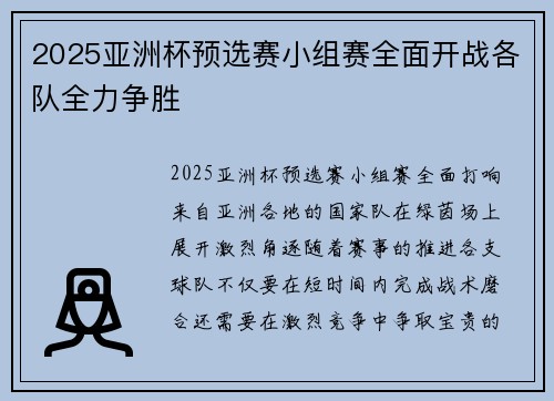 2025亚洲杯预选赛小组赛全面开战各队全力争胜