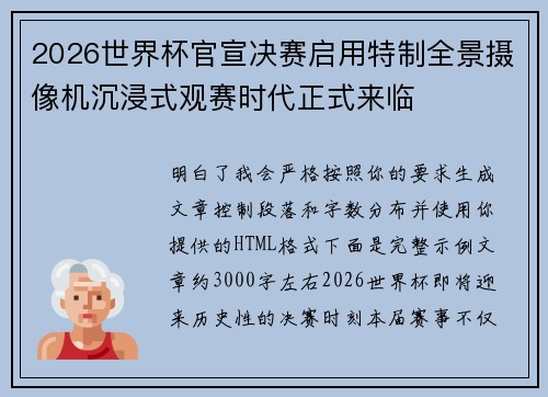 2026世界杯官宣决赛启用特制全景摄像机沉浸式观赛时代正式来临