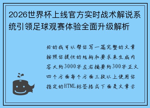 2026世界杯上线官方实时战术解说系统引领足球观赛体验全面升级解析 2026世界杯上线官方实时战术解说系统引领足球观赛体验全面升级解析