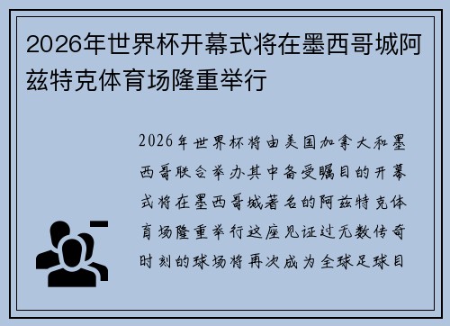 2026年世界杯开幕式将在墨西哥城阿兹特克体育场隆重举行